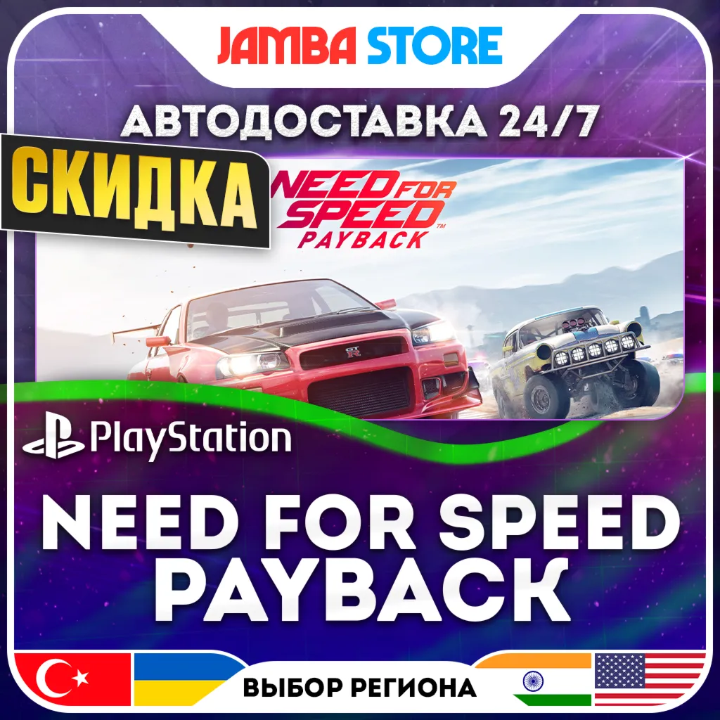 Need for Speed Payback · PS4 · TR/UA/IN/US · АВТО 24/7 · СКИДКА ДО 13.08