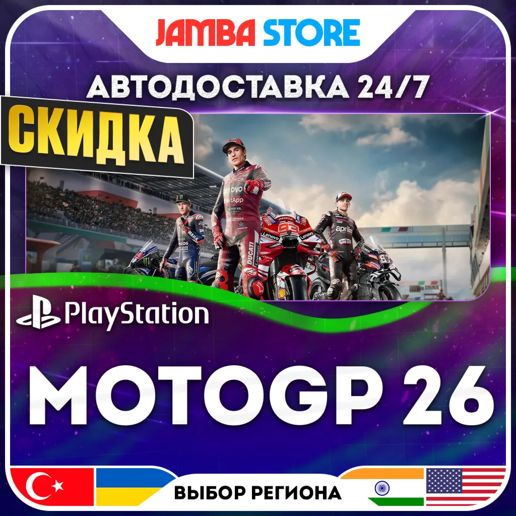 MotoGP 26 · PS5 · TR/UA/IN/US · АВТО 24/7 · СКИДКА ДО 13.08