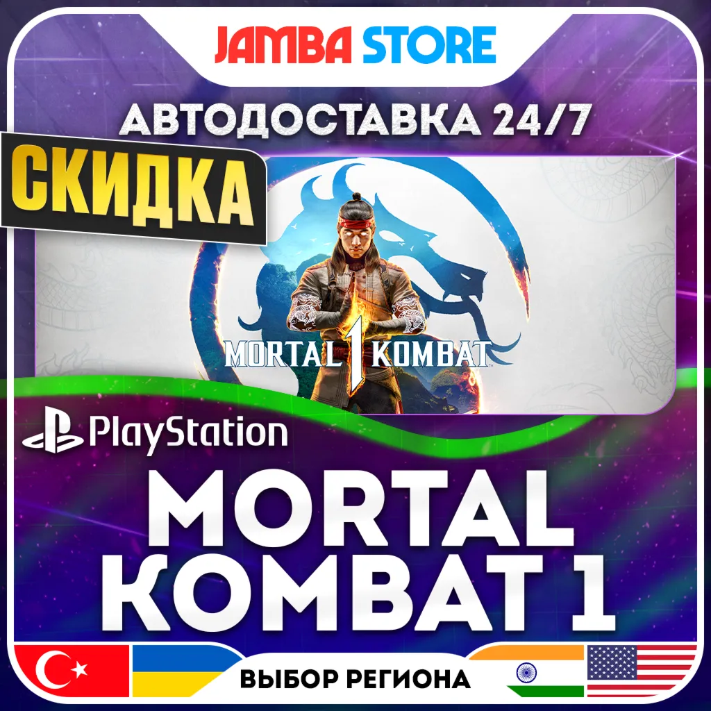 Mortal Kombat 1 · PS5 · TR/UA/IN/US · АВТО 24/7 · СКИДКА ДО 13.08