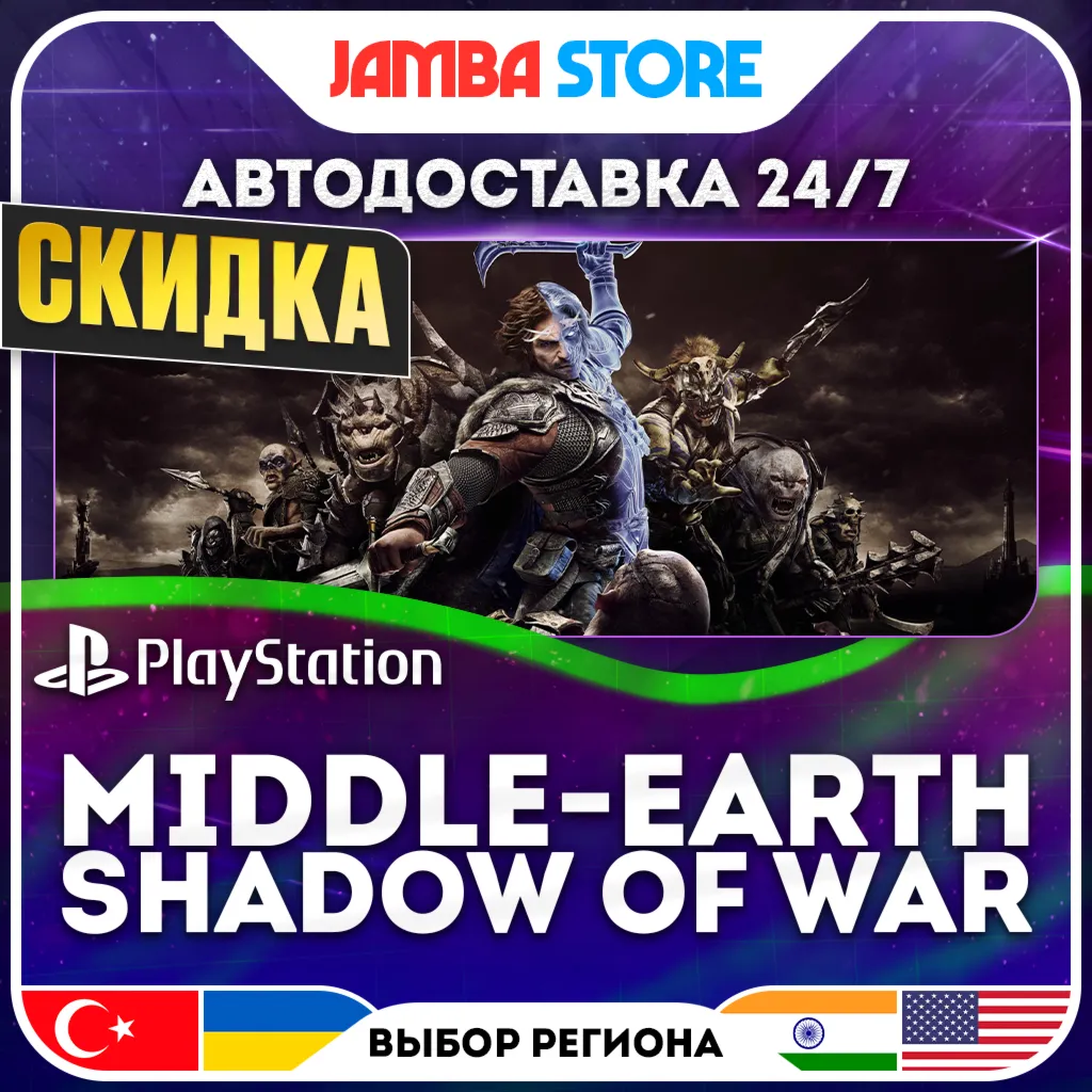 Middle-earth Shadow of War · PS4 · TR/UA/IN/US · АВТО 24/7 · СКИДКА ДО 13.08