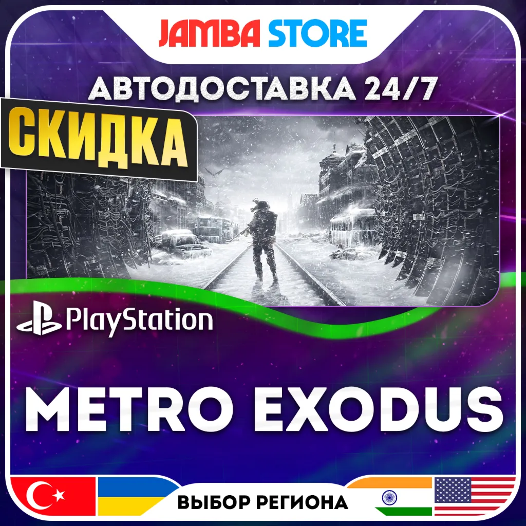 Metro Exodus · PS4/PS5 · TR/UA/IN/US · АВТО 24/7 · СКИДКА ДО 13.08