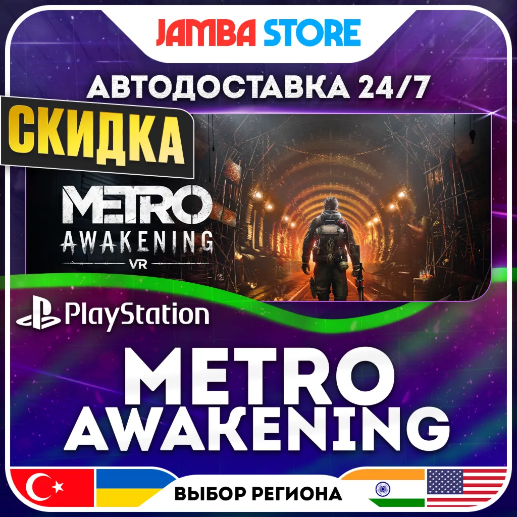 Metro Awakening · PS5 · TR/UA/IN/US · АВТО 24/7 · СКИДКА ДО 13.08