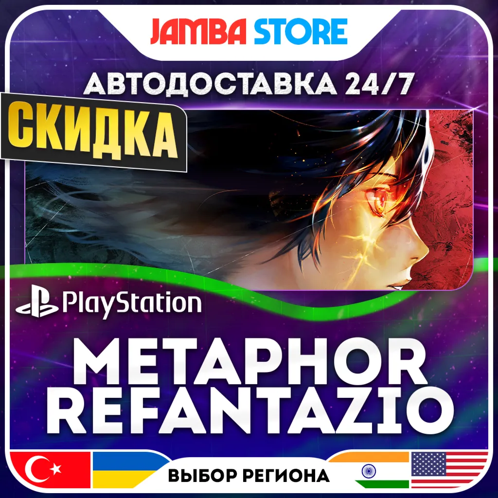 Metaphor: ReFantazio · PS4/PS5 · TR/UA/IN/US · АВТО 24/7 · СКИДКА ДО 13.08