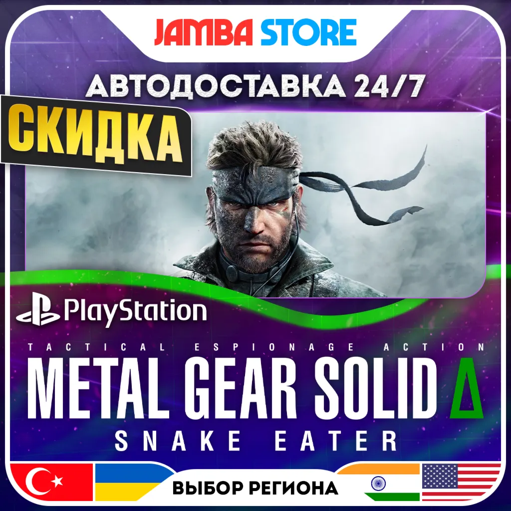 METAL GEAR SOLID delta: SNAKE EATER · PS5 · TR/UA/IN/US · АВТО 24/7 · СКИДКА ДО 13.08