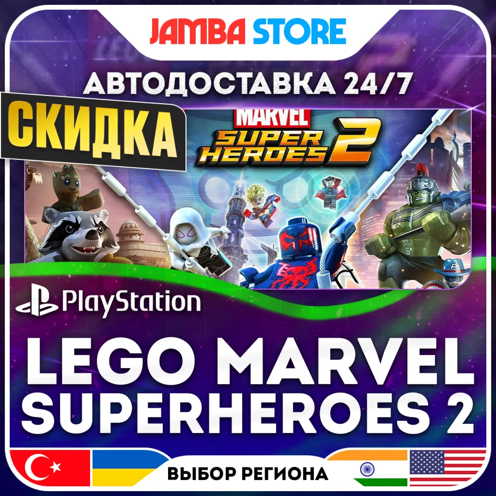 LEGO Marvel Superheroes 2 · PS4 · TR/UA/IN/US · АВТО 24/7 · СКИДКА ДО 13.08