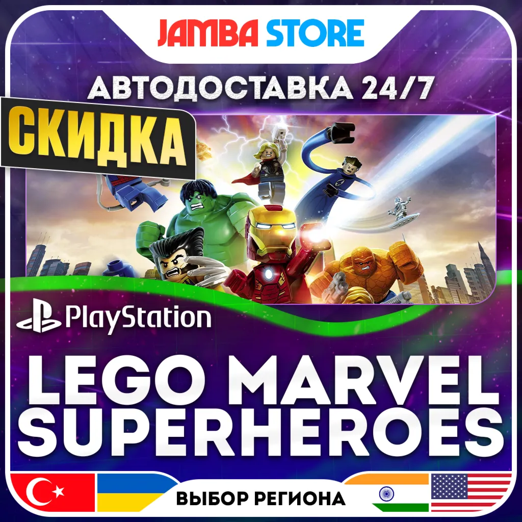 LEGO Marvel Superheroes · PS4 · TR/UA/IN/US · АВТО 24/7 · СКИДКА ДО 13.08