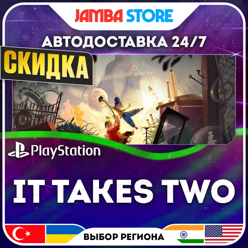 It Takes Two · PS4/PS5 · TR/UA/IN/US · АВТО 24/7 · СКИДКА ДО 13.08