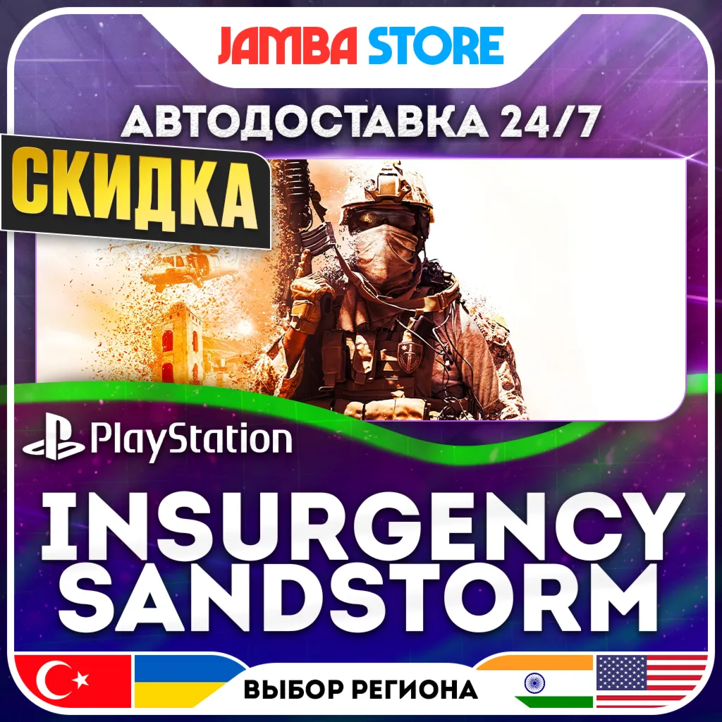 Insurgency: Sandstorm · PS4/PS5 · TR/UA/IN/US · АВТО 24/7 · СКИДКА ДО 13.08