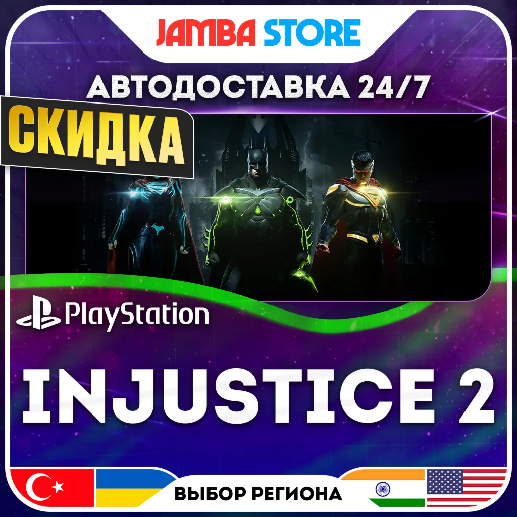 Injustice 2 · PS4 · TR/UA/IN/US · АВТО 24/7 · СКИДКА ДО 13.08