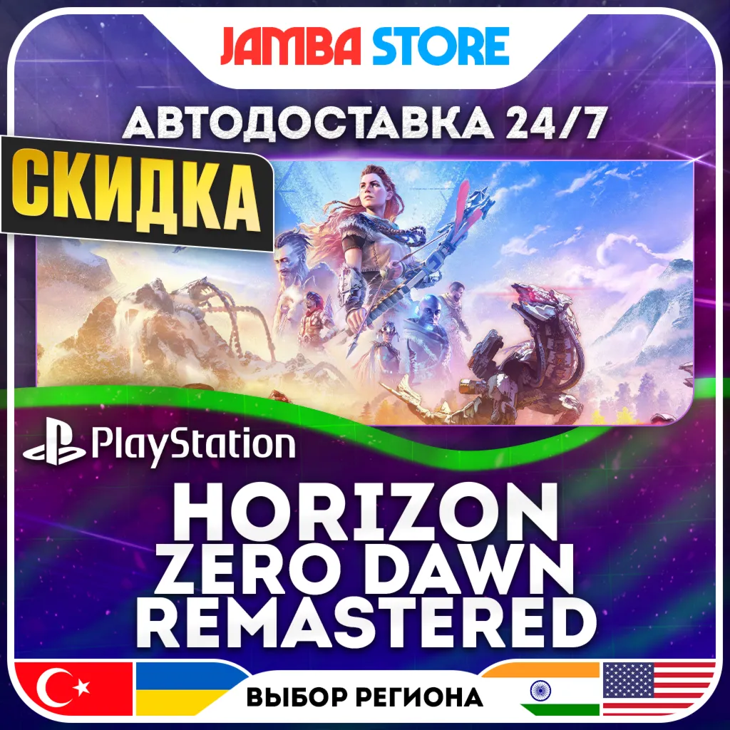 Horizon Zero Dawn Remastered · PS5 · TR/UA/IN/US · АВТО 24/7 · СКИДКА ДО 13.08
