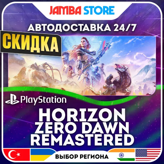 Horizon Zero Dawn Remastered · PS5 · TR/UA/IN/US · АВТО 24/7