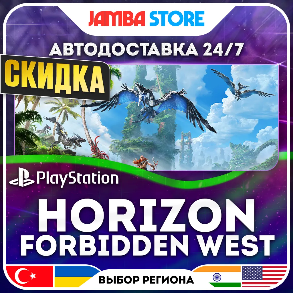 Horizon Forbidden West · PS4/PS5 · TR/UA/IN/US · АВТО 24/7 · СКИДКА ДО 13.08