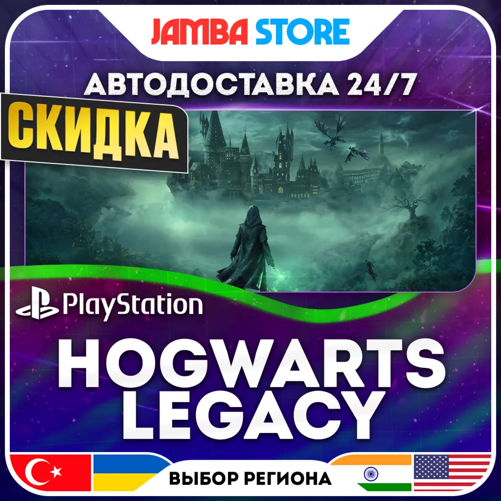 Hogwarts Legacy · PS4/PS5 · TR/UA/IN/US · АВТО 24/7 · СКИДКА ДО 13.08