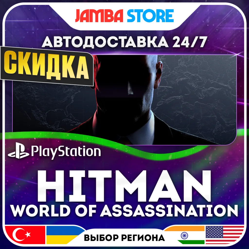 HITMAN World of Assassination · PS4/PS5 · TR/UA/IN/US · АВТО 24/7 · СКИДКА ДО 13.08