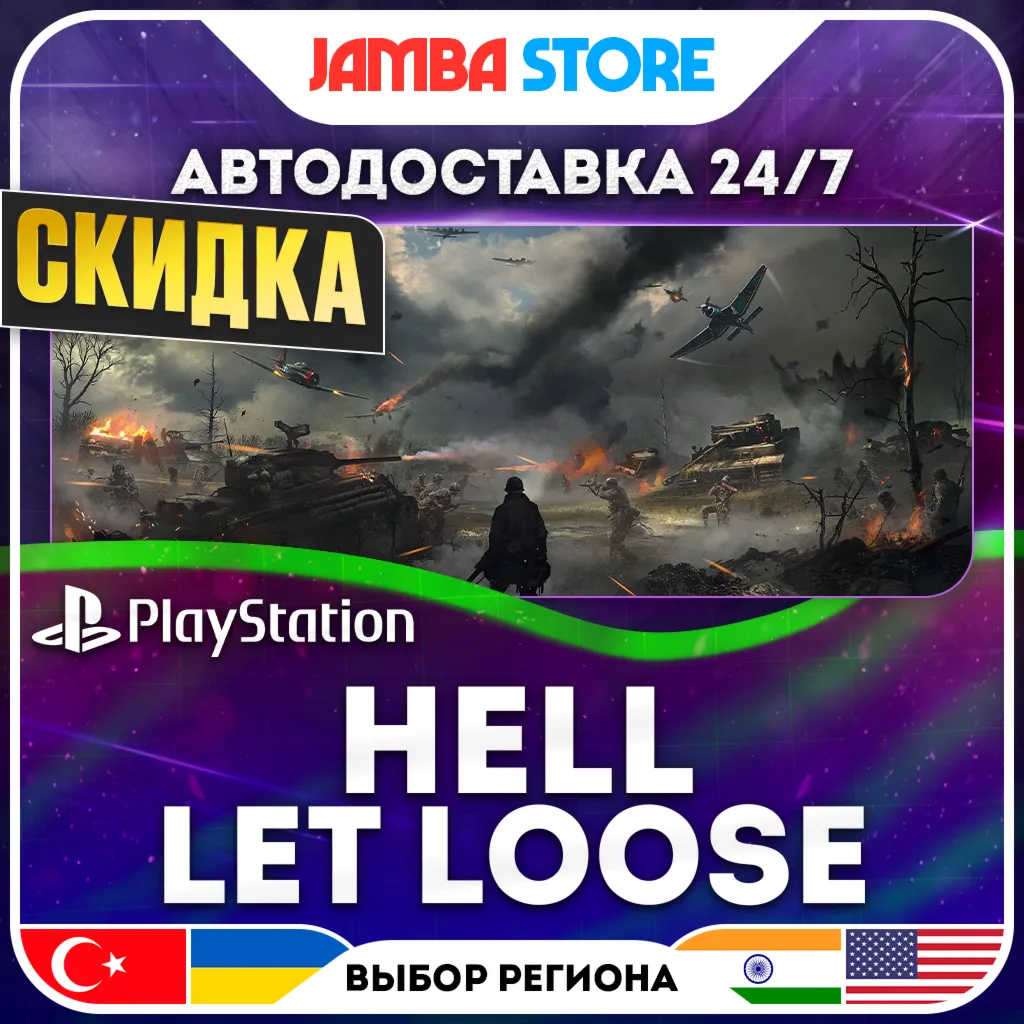 Hell Let Loose · PS5 · TR/UA/IN/US · АВТО 24/7 · СКИДКА ДО 13.08