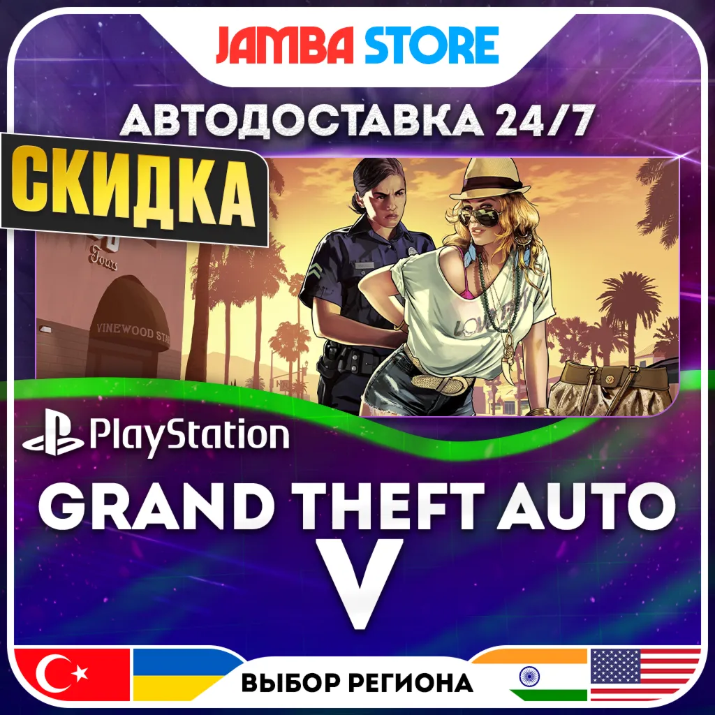 Grand Theft Auto V · PS4/PS5 · TR/UA/IN/US · АВТО 24/7 · СКИДКА ДО 13.08