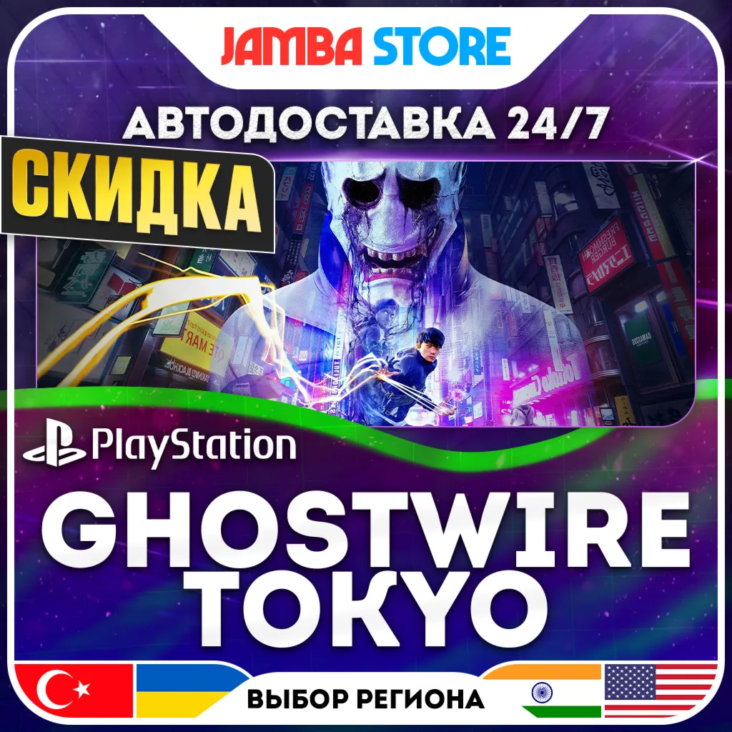 Ghostwire: Tokyo · PS5 · TR/UA/IN/US · АВТО 24/7 · СКИДКА ДО 13.08