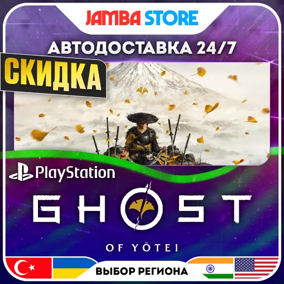 Ghost of Yotei · PS5 · TR/UA/IN/US · АВТО 24/7 · СКИДКА ДО 1