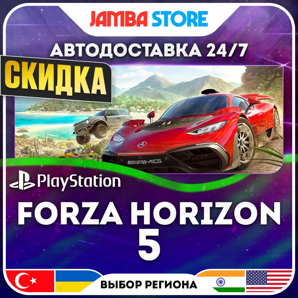 Forza Horizon 5 · PS5 · TR/UA/IN/US · АВТО 24/7 · СКИДКА ДО 13.08
