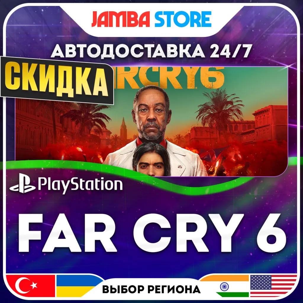 Far Cry 6 · PS4/PS5 · TR/UA/IN/US · АВТО 24/7 · СКИДКА ДО 13.08