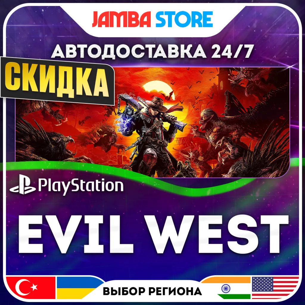 Evil West · PS4/PS5 · TR/IN/PL/US · АВТО 24/7 · СКИДКА ДО 13.08