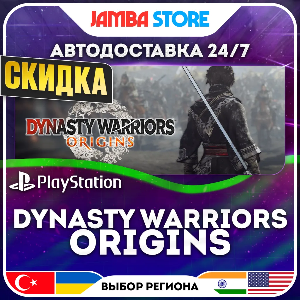 DYNASTY WARRIORS: ORIGINS · PS5 · TR/IN/US · АВТО 24/7 · СКИДКА ДО 13.08