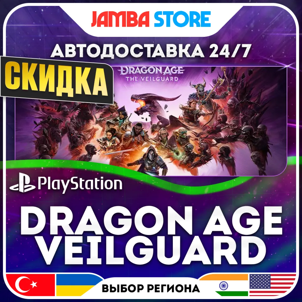 Dragon Age: The Veilguard · PS5 · TR/UA/IN/US · АВТО 24/7 · СКИДКА ДО 13.08