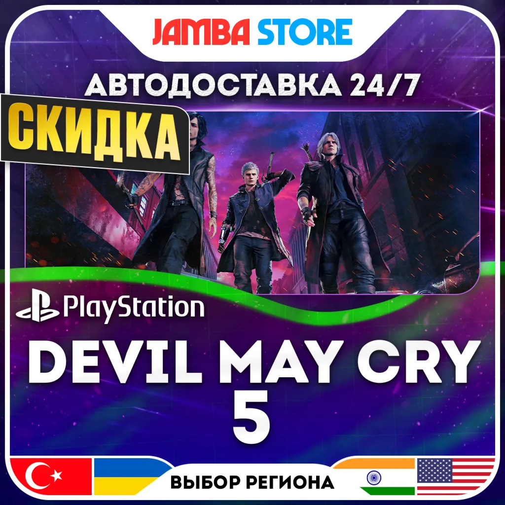 Devil May Cry 5 · PS4/PS5 · TR/UA/IN/US · АВТО 24/7 · СКИДКА ДО 13.08