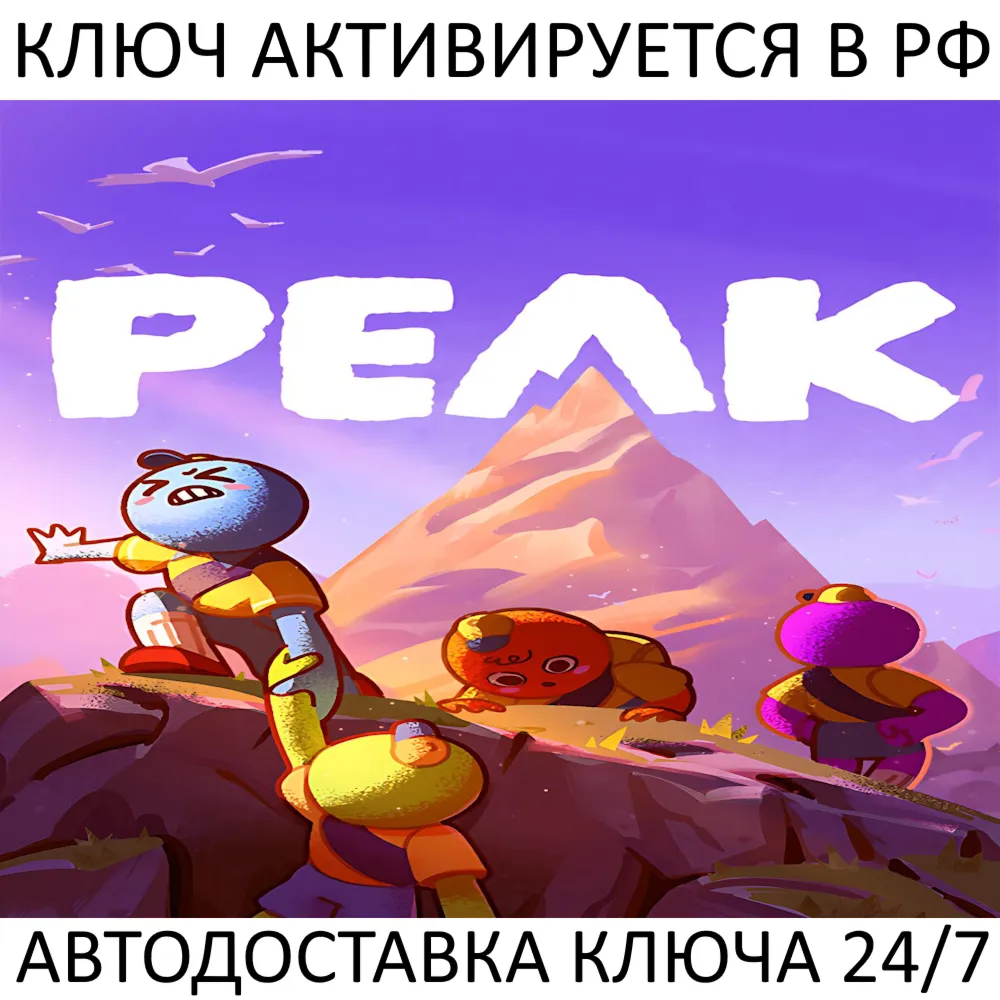 PEAK Ключ Steam (Работает в РФ и РБ и СНГ)