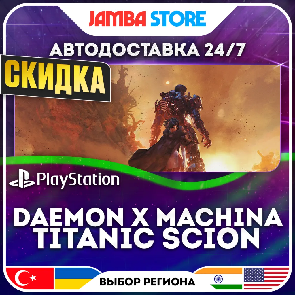 Daemon X Machina: Titanic Scion · PS5 · TR/UA/IN/US · АВТО 24/7 · СКИДКА ДО 13.08