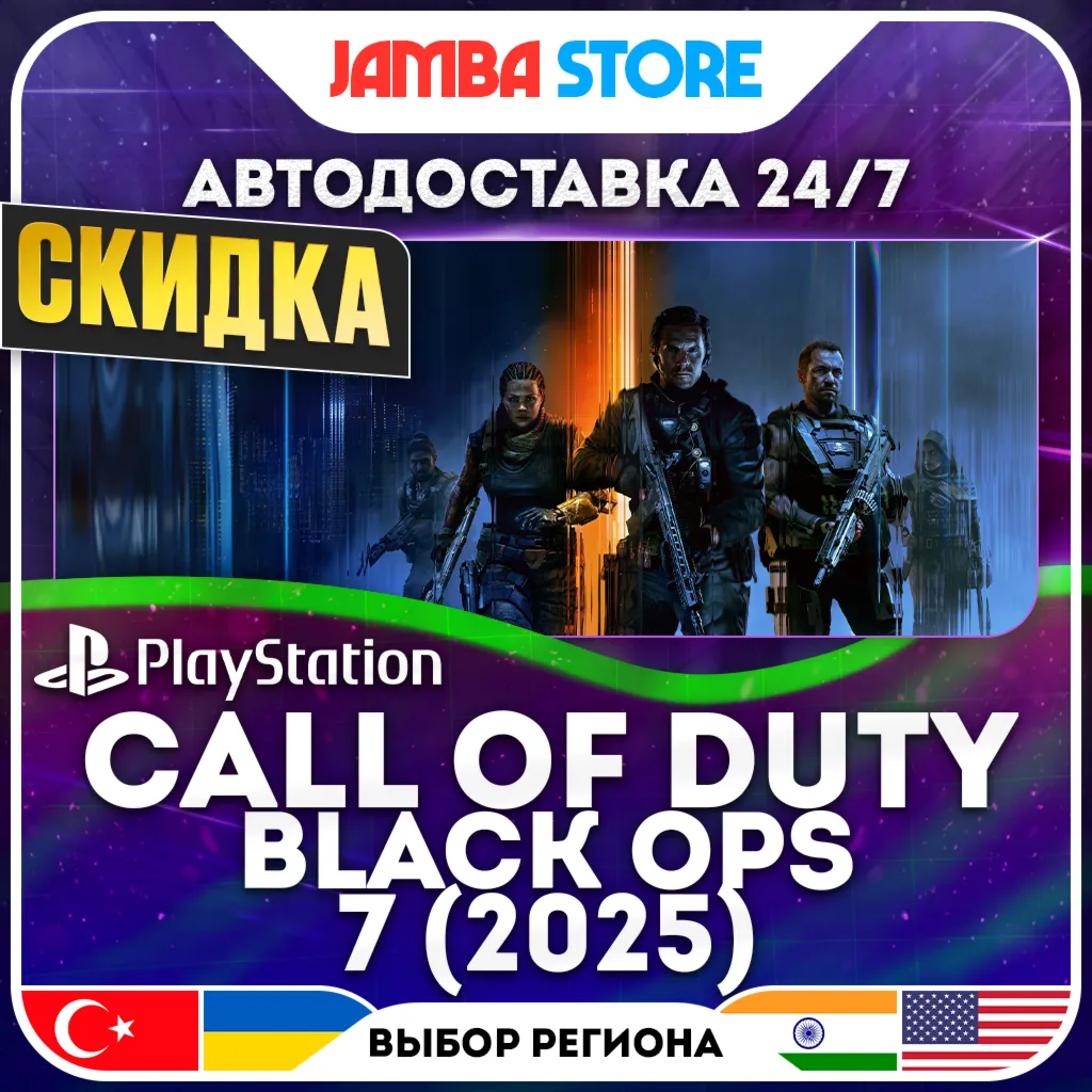 Call of Duty: Black Ops 7 · PS4/PS5 · TR/UA/IN/US · АВТО 24/7 · СКИДКА ДО 13.08