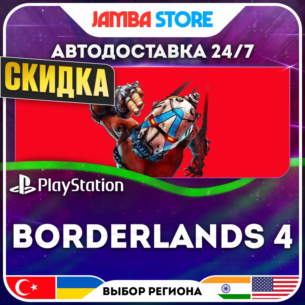 Borderlands 4 · PS5 · TR/UA/IN/US · АВТО 24/7 · СКИДКА ДО 13.08