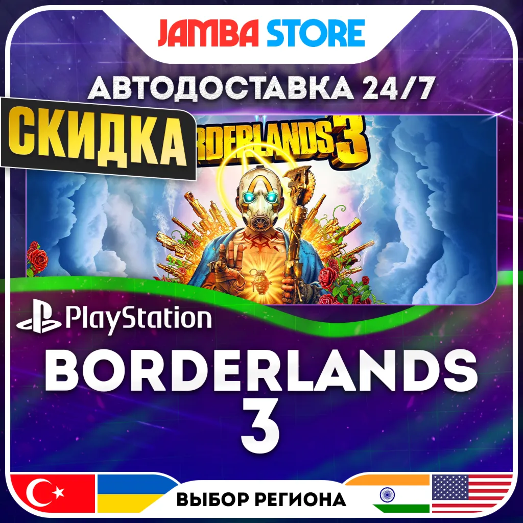 Borderlands 3 · PS4/PS5 · TR/UA/IN/US · АВТО 24/7 · СКИДКА ДО 13.08