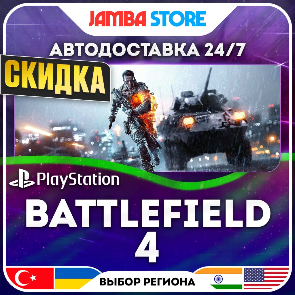 Battlefield 4 · PS4 · TR/UA/IN/US · АВТО 24/7 · СКИДКА ДО 13.08