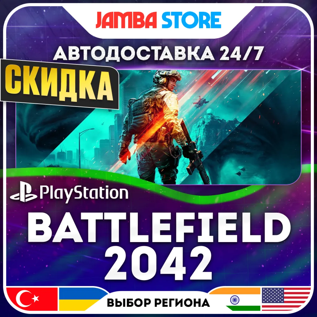 Battlefield 2042 · PS4/PS5 · TR/UA/IN/US · АВТО 24/7 · СКИДКА ДО 13.08