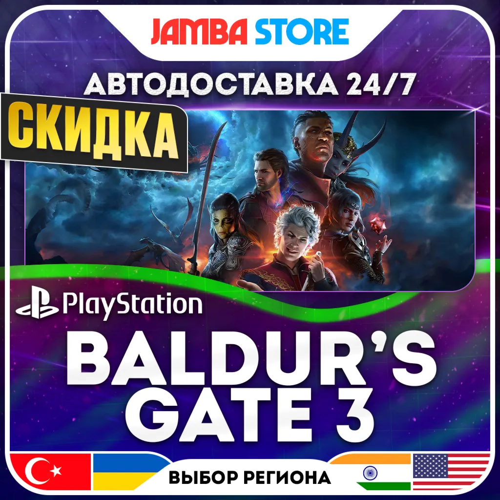 Baldur's Gate 3 · PS5 · TR/UA/IN/US · АВТО 24/7 · СКИДКА ДО 13.08