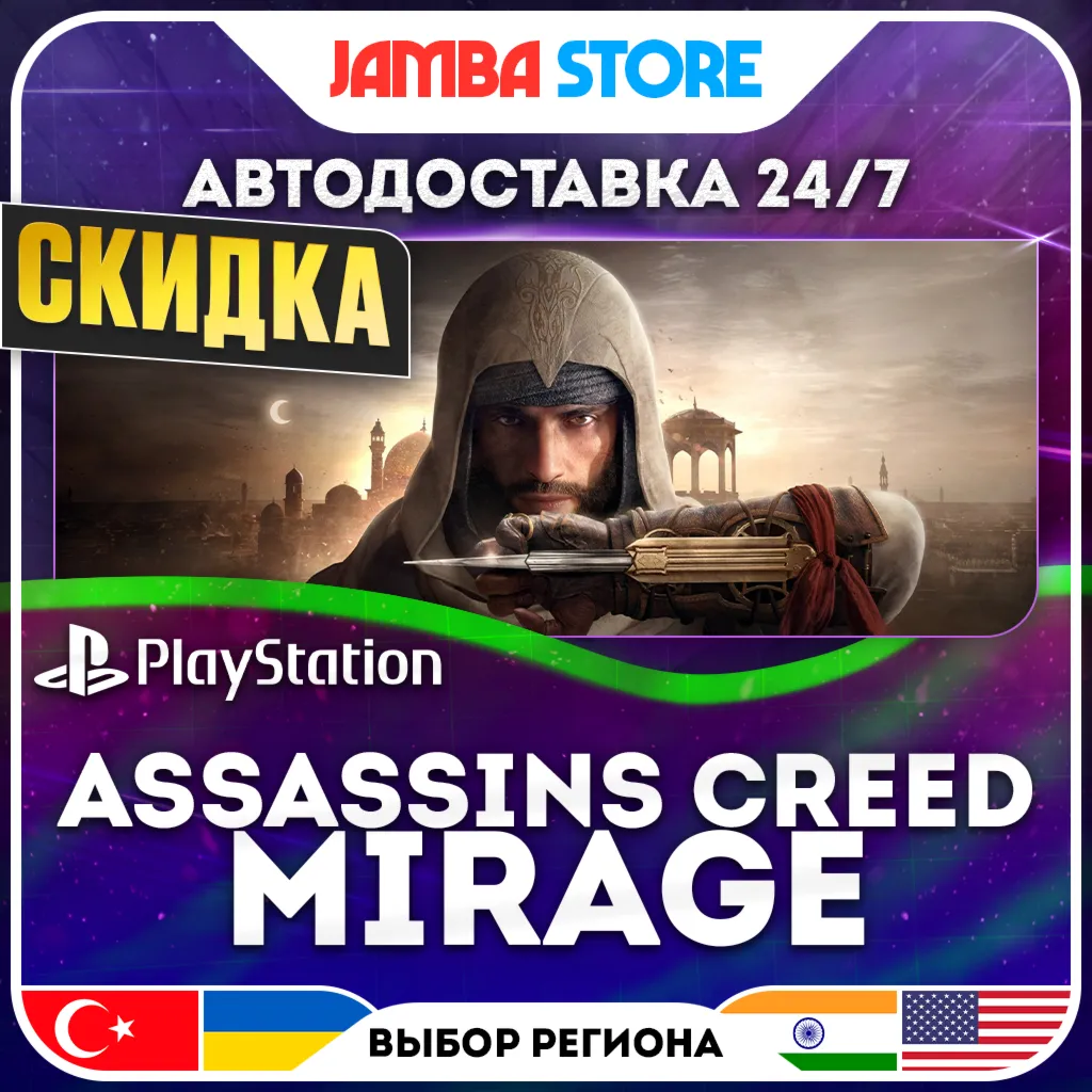 Assassins Creed MIrage · PS4/PS5 · TR/UA/IN/US · АВТО 24/7 · СКИДКА ДО 13.08