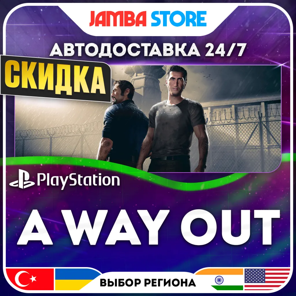 A Way Out · PS4/PS5 · TR/UA/IN/US · АВТО 24/7 · СКИДКА ДО 13.08