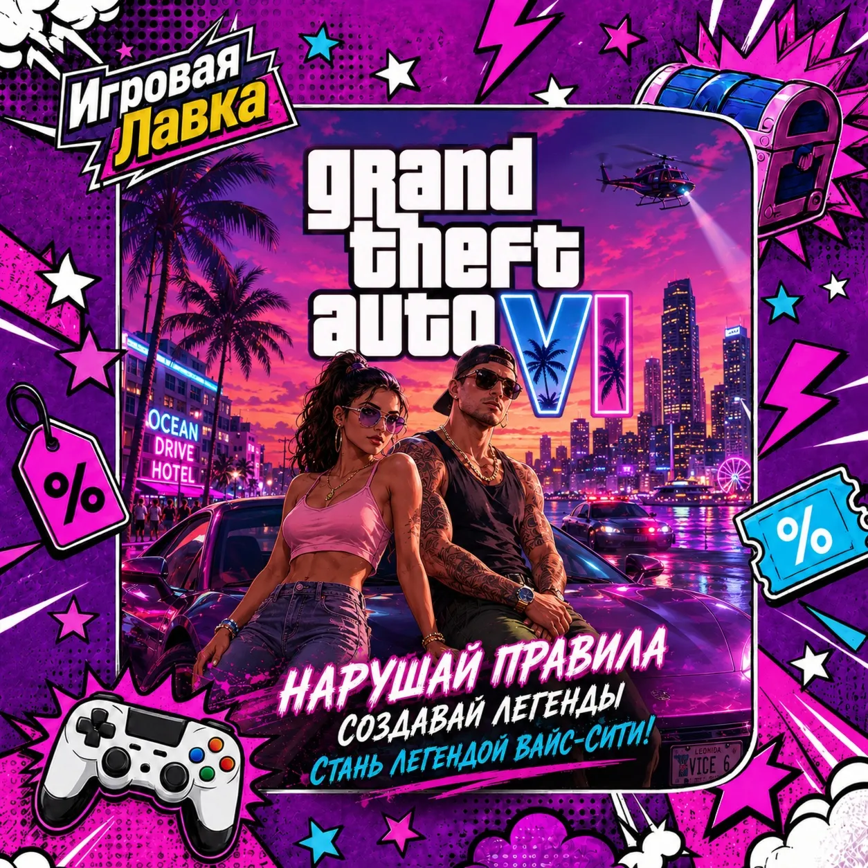 Grand Theft Auto VI | GTA 6 | Playstation | PS5 | Выбор региона