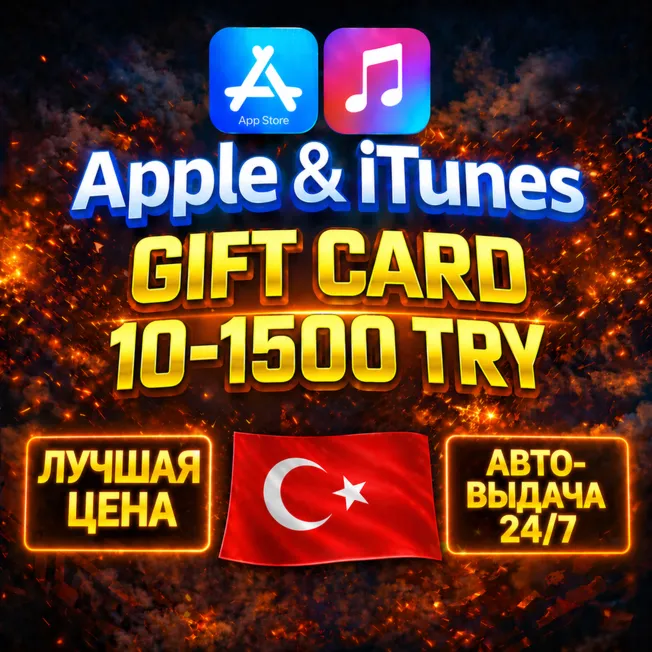 ПОДАРОЧНАЯ КАРТА APPLE ITUNES ТУРЦИЯ / 10-1500 TRY / GIFT CARD TURKEY APP STORE