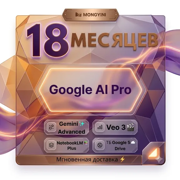 🔥 [ХИТ] GOOGLE AI PRO l l БЫСТРАЯ ДОСТАВКА l GEMINI ADVANCED