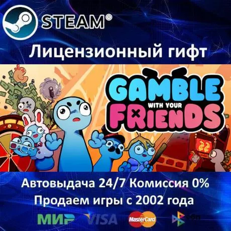 Gamble With Your Friends️Steam⭐Автодоставка️РФ регион️АКЦИЯ