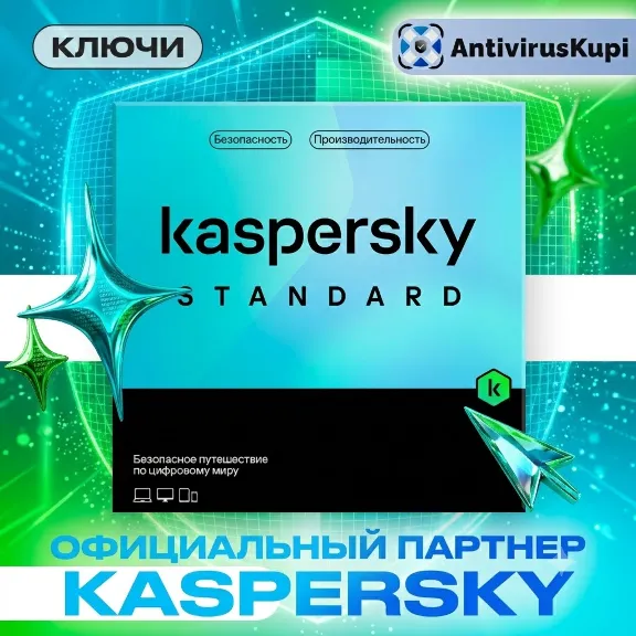 KASPERSKY STANDARD КЛЮЧИ РОССИЯ