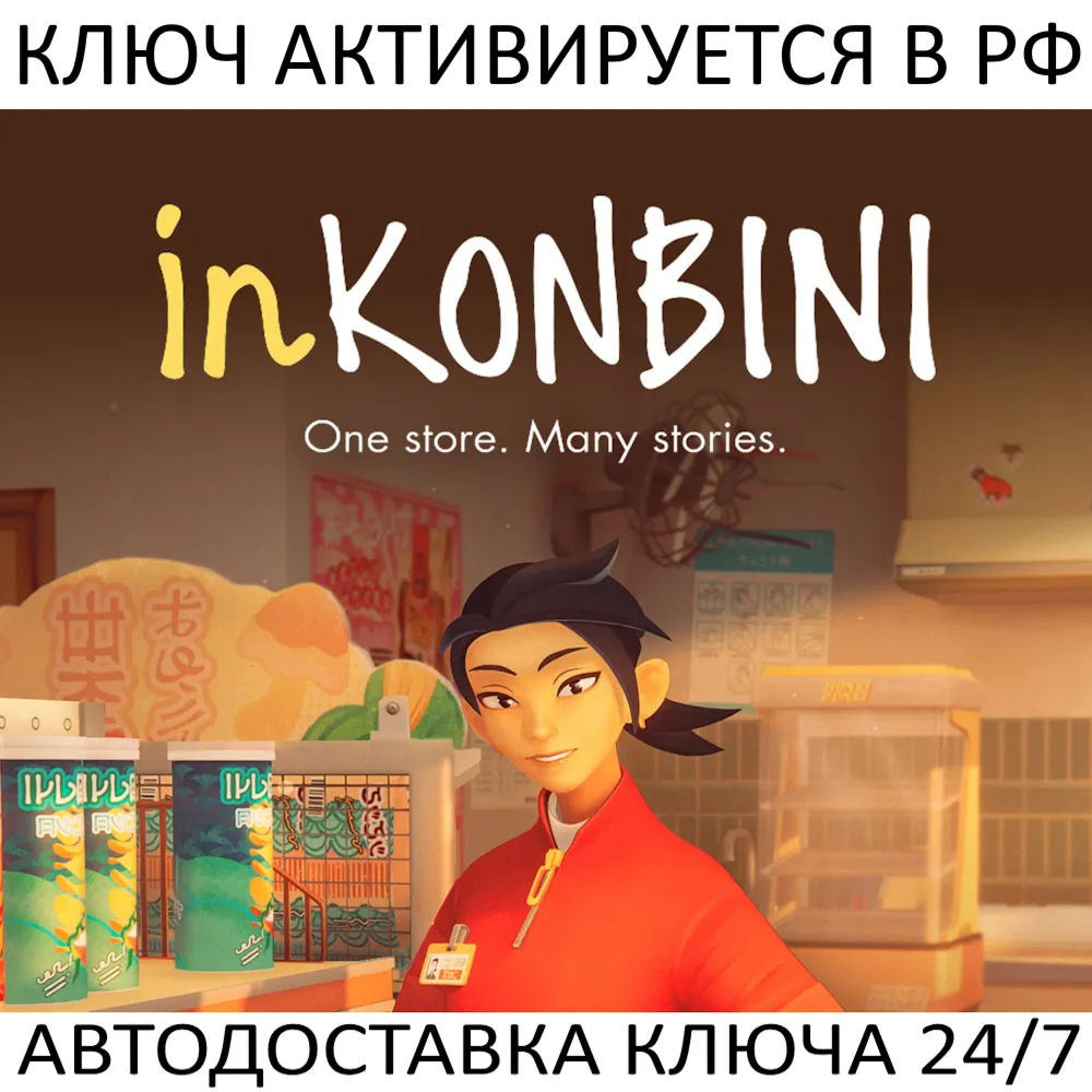 inKONBINI: One Store. Many Stories Ключ Steam (Работает в РФ и РБ и СНГ)