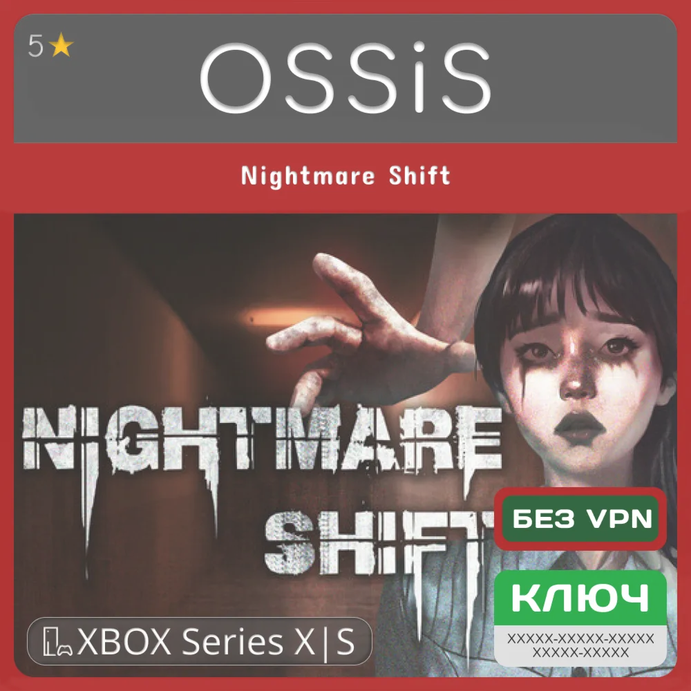 КЛЮЧ Nightmare Shift XBOX Код