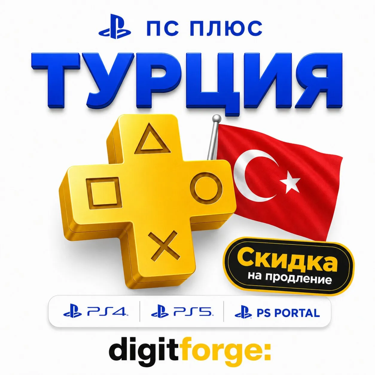 ПС Плюс Essential Extra Deluxe EA Play 1-3-12 месяцев  - PS4/PS5 Турция