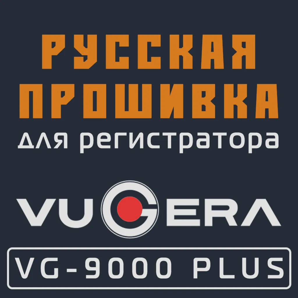 Модифицированная прошивка VG-9000 PLUS MOD RU