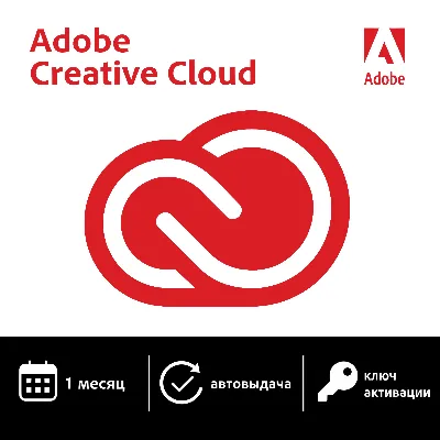 ADOBE CREATIVE CLOUD |1 МЕСЯЦ