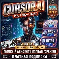 {Скидка до 50%} Cursor Ai Ultr — фото 1