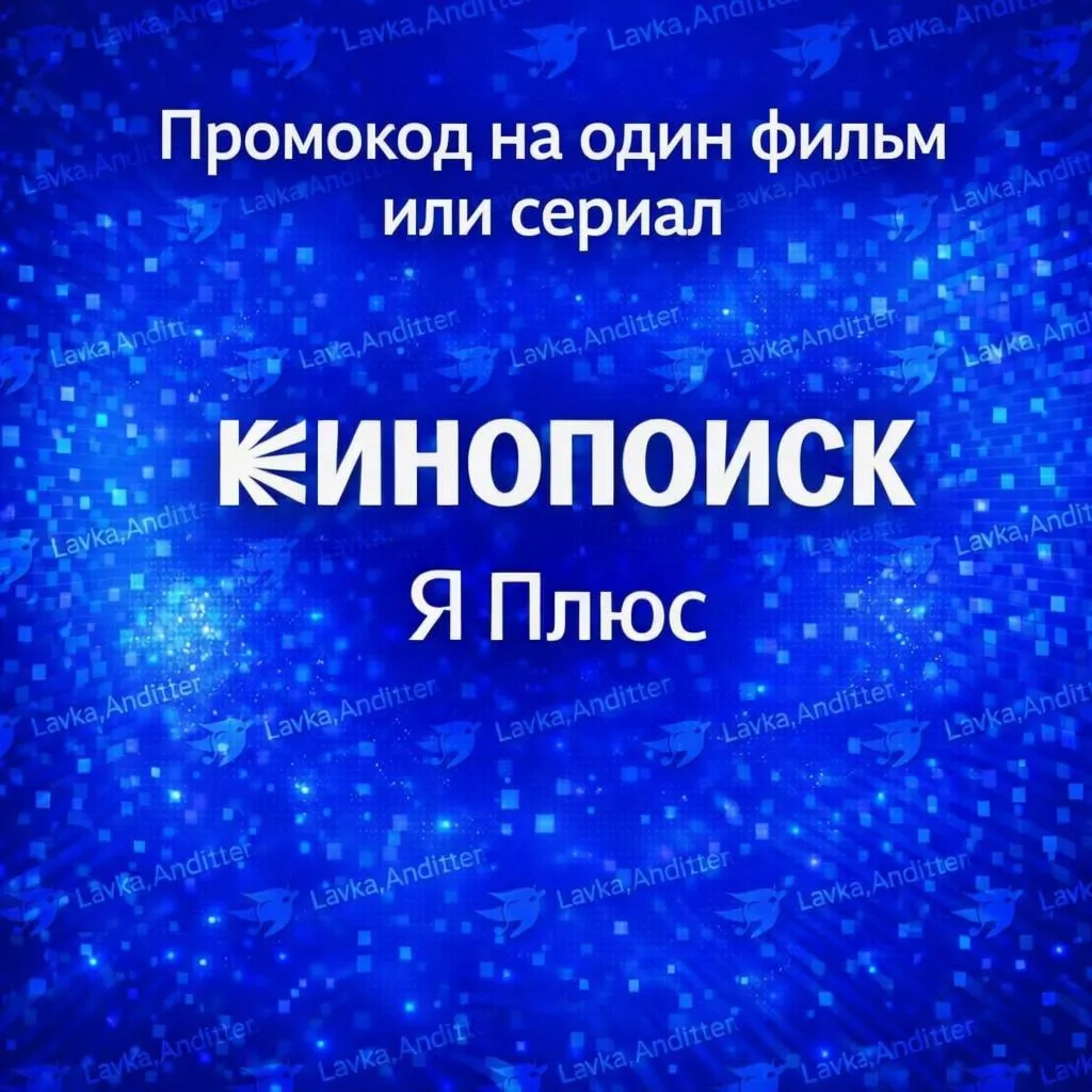 КИНОПОИСК Один Фильм - Сериал⭐️Промокод | Я